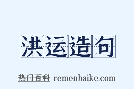 洪运造句是什么意思的图片